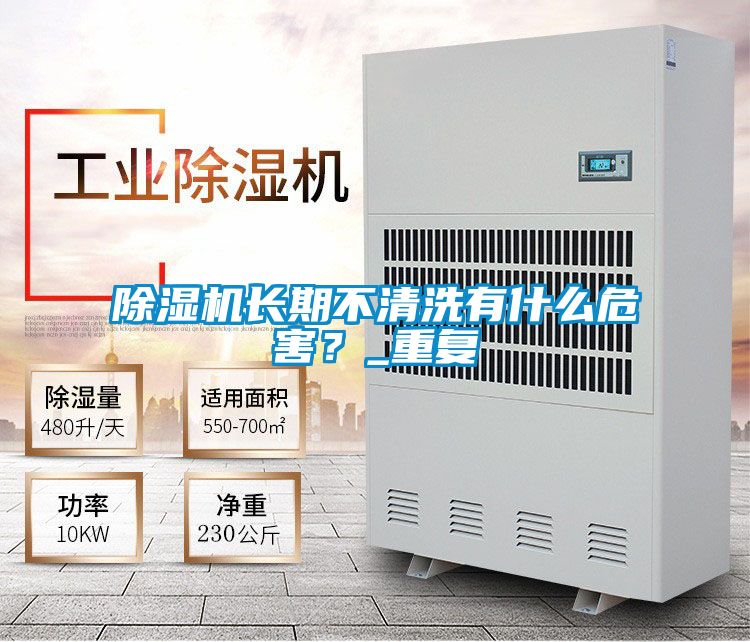 除濕機長期不清洗有什么危害？_重復