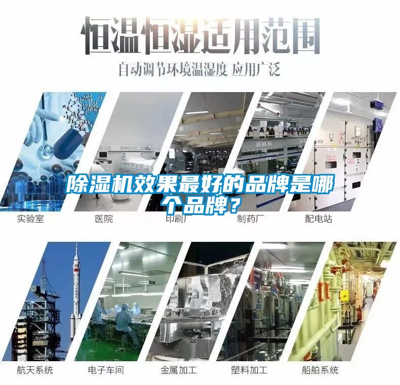 除濕機效果最好的品牌是哪個品牌？