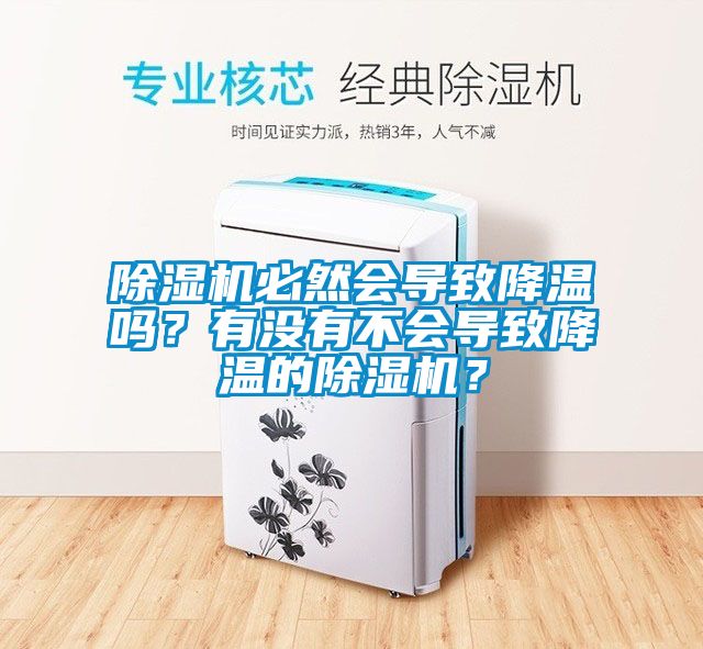 除濕機(jī)必然會(huì)導(dǎo)致降溫嗎？有沒有不會(huì)導(dǎo)致降溫的除濕機(jī)？