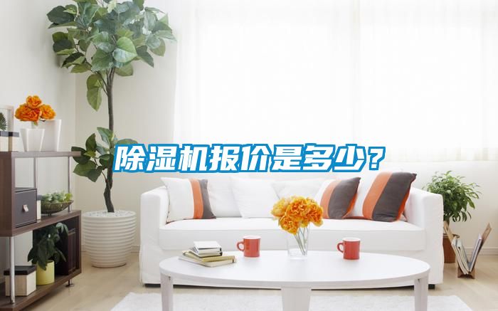 除濕機報價是多少？