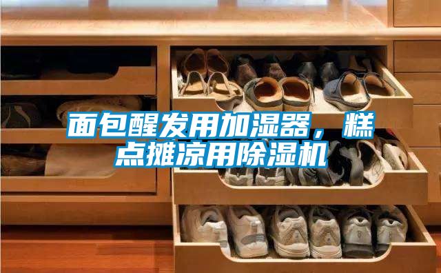 面包醒發(fā)用加濕器，糕點(diǎn)攤涼用除濕機(jī)