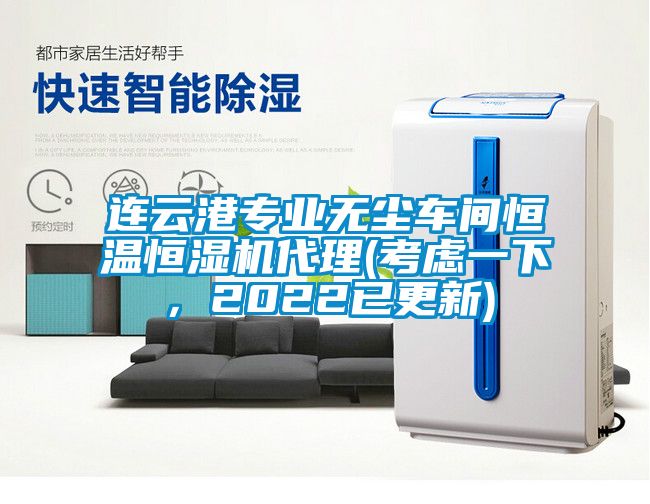 連云港專業無塵車間恒溫恒濕機代理(考慮一下，2022已更新)