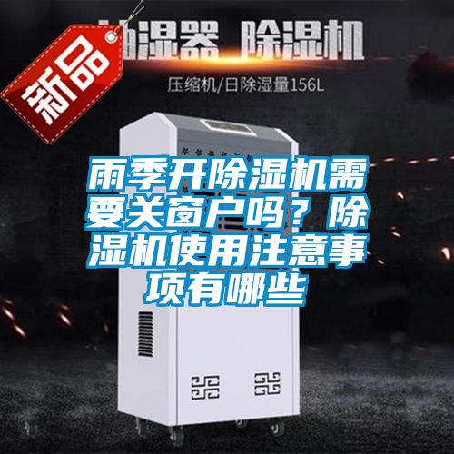 雨季開除濕機(jī)需要關(guān)窗戶嗎？除濕機(jī)使用注意事項(xiàng)有哪些