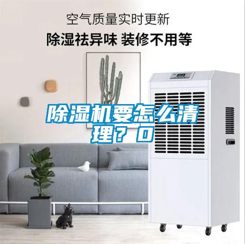 除濕機要怎么清理？0