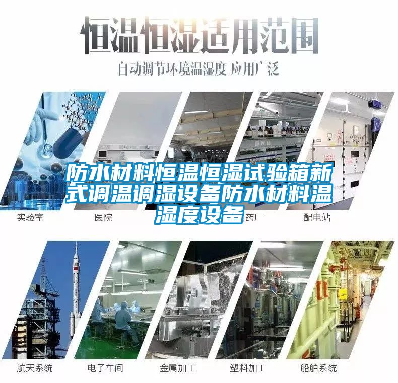 防水材料恒溫恒濕試驗箱新式調(diào)溫調(diào)濕設備防水材料溫濕度設備