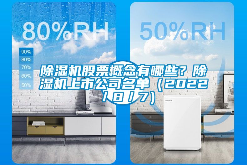 除濕機股票概念有哪些？除濕機上市公司名單（2022／8／7）