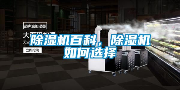 除濕機(jī)百科，除濕機(jī)如何選擇