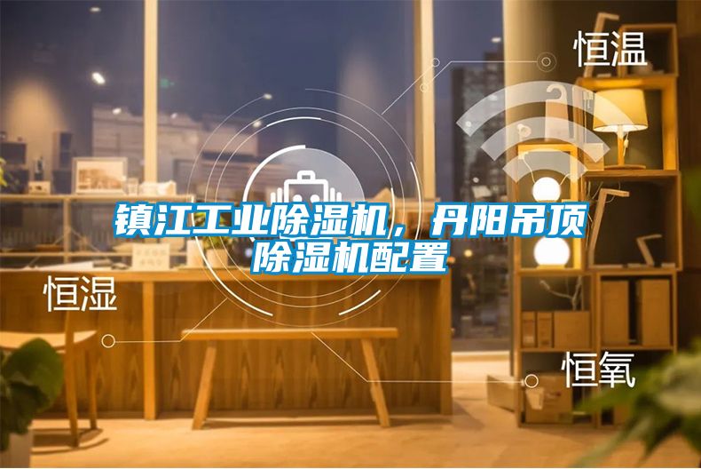 鎮江工業除濕機，丹陽吊頂除濕機配置