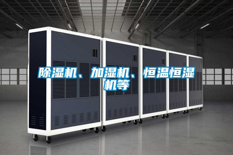 除濕機、加濕機、恒溫恒濕機等