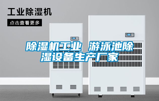 除濕機工業(yè) 游泳池除濕設備生產(chǎn)廠家