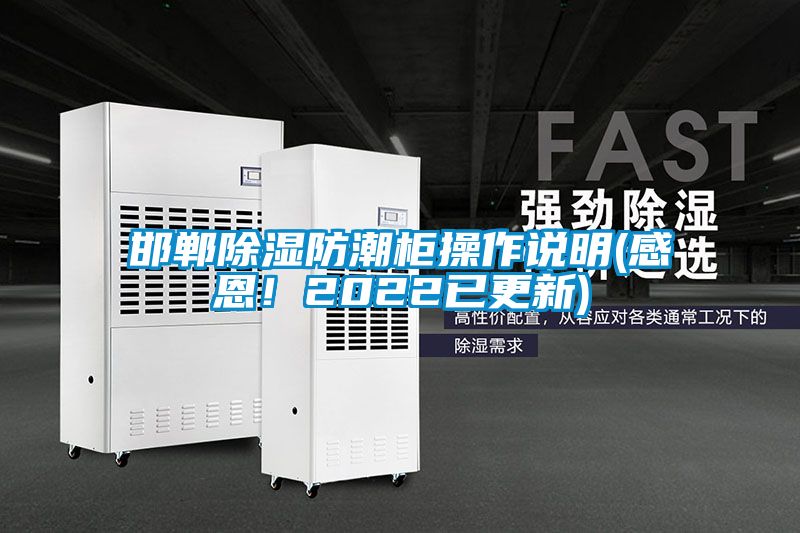 邯鄲除濕防潮柜操作說明(感恩！2022已更新)