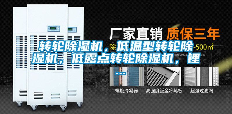 轉輪除濕機，低溫型轉輪除濕機，低露點轉輪除濕機，鋰 ...