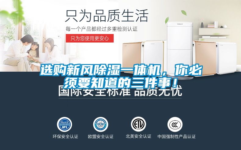 選購新風除濕一體機，你必須要知道的三件事！