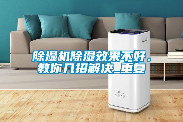除濕機除濕效果不好，教你幾招解決_重復(fù)