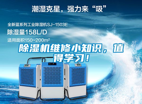 除濕機維修小知識，值得學(xué)習(xí)！