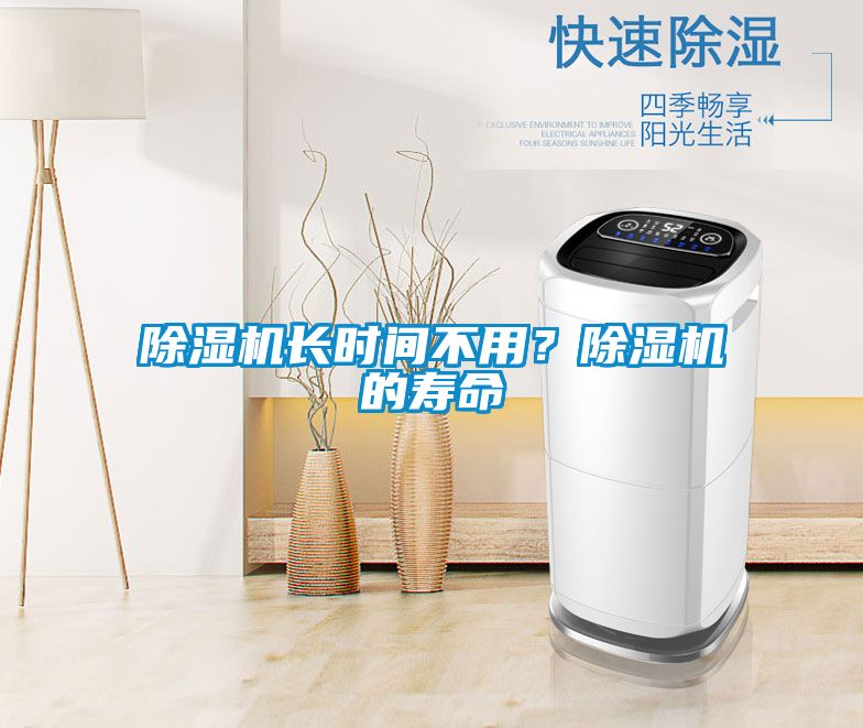 除濕機長時間不用？除濕機的壽命