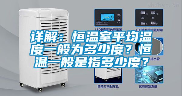 詳解：恒溫室平均溫度一般為多少度？恒溫一般是指多少度？