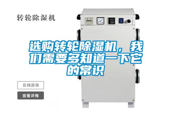 選購轉輪除濕機，我們需要多知道一下它的常識