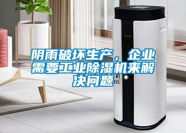陰雨破壞生產(chǎn)，企業(yè)需要工業(yè)除濕機(jī)來解決問題