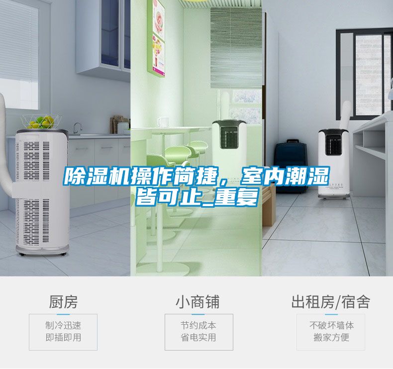 除濕機操作簡捷，室內潮濕皆可止_重復