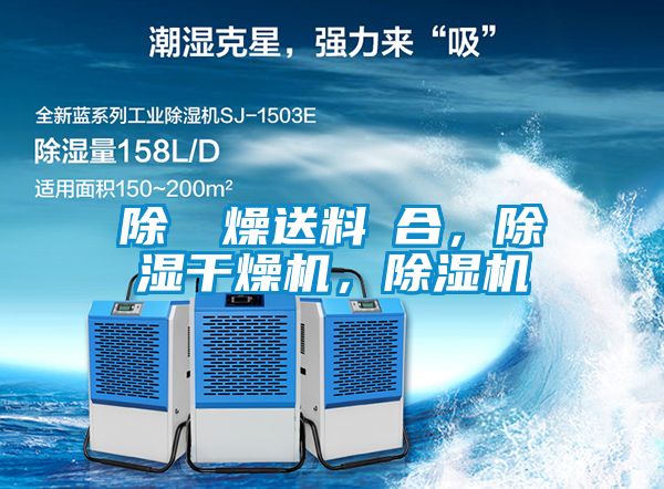 除濕幹燥送料組合，除濕干燥機(jī)，除濕機(jī)