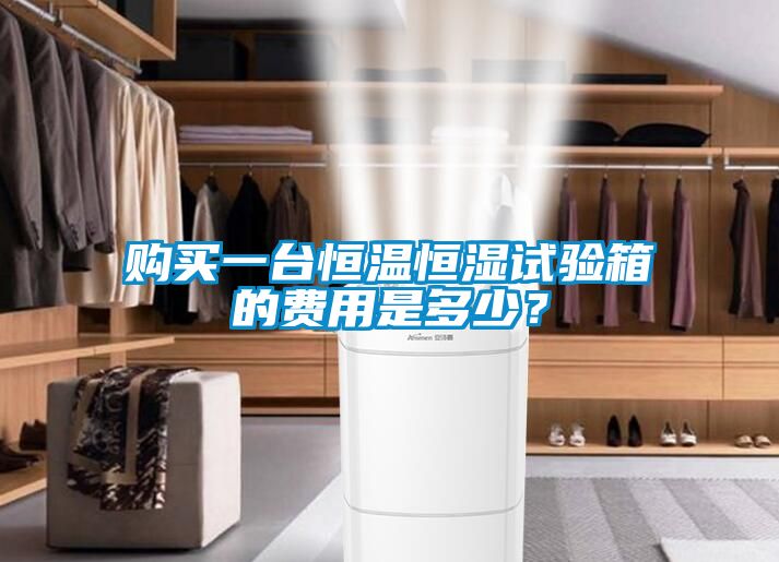 購買一臺恒溫恒濕試驗箱的費用是多少？