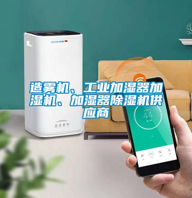 造霧機(jī)、工業(yè)加濕器加濕機(jī)、加濕器除濕機(jī)供應(yīng)商