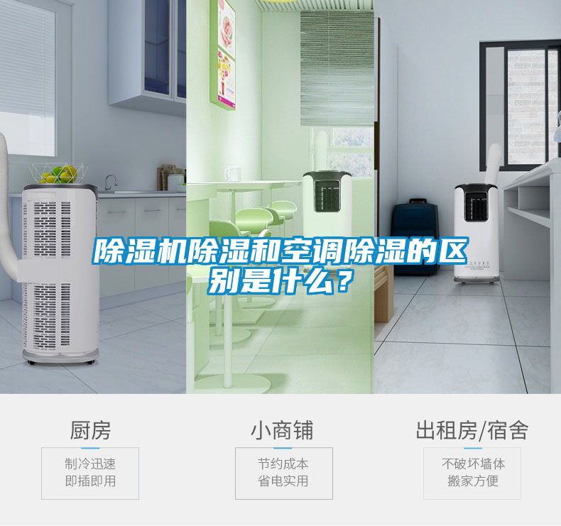 除濕機除濕和空調(diào)除濕的區(qū)別是什么？