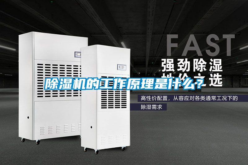 除濕機的工作原理是什么？