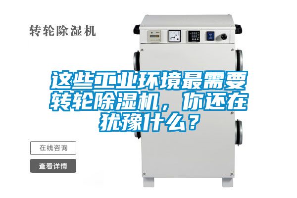 這些工業環境最需要轉輪除濕機，你還在猶豫什么？