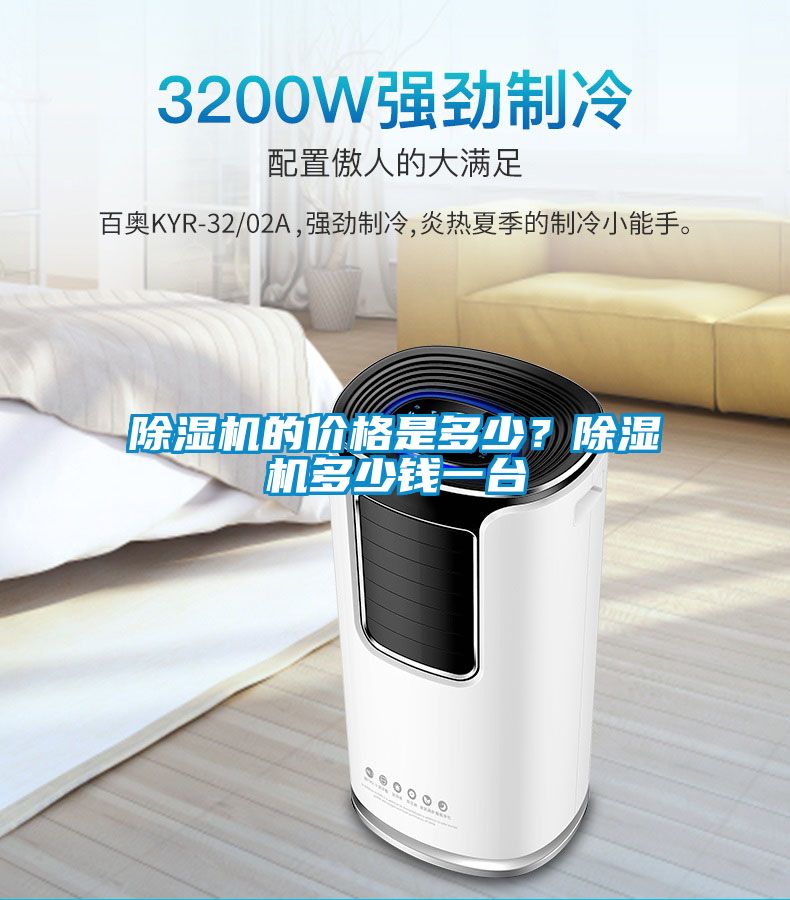 除濕機(jī)的價(jià)格是多少？除濕機(jī)多少錢一臺(tái)