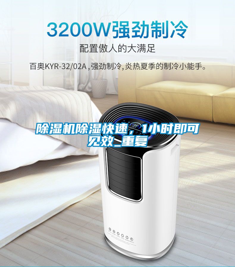除濕機除濕快速，1小時即可見效_重復(fù)