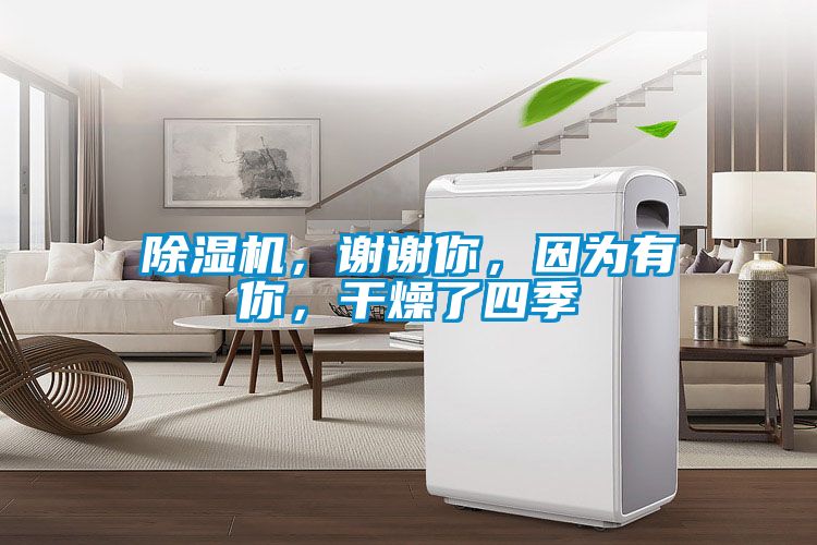 除濕機，謝謝你，因為有你，干燥了四季