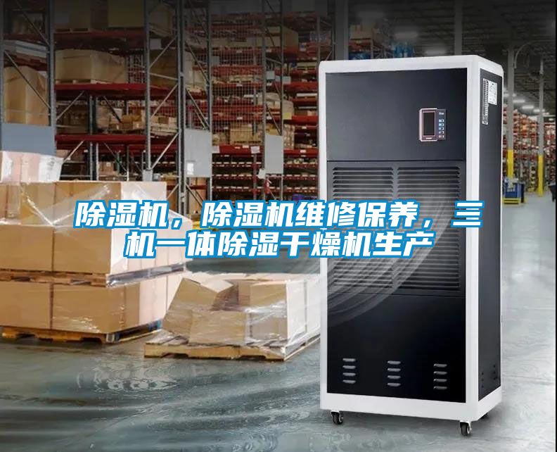 除濕機，除濕機維修保養，三機一體除濕干燥機生產