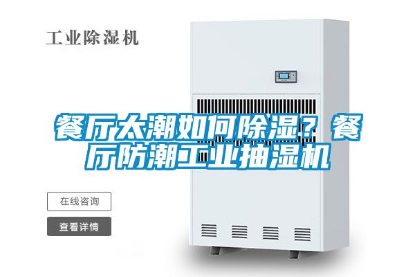 餐廳太潮如何除濕？餐廳防潮工業抽濕機