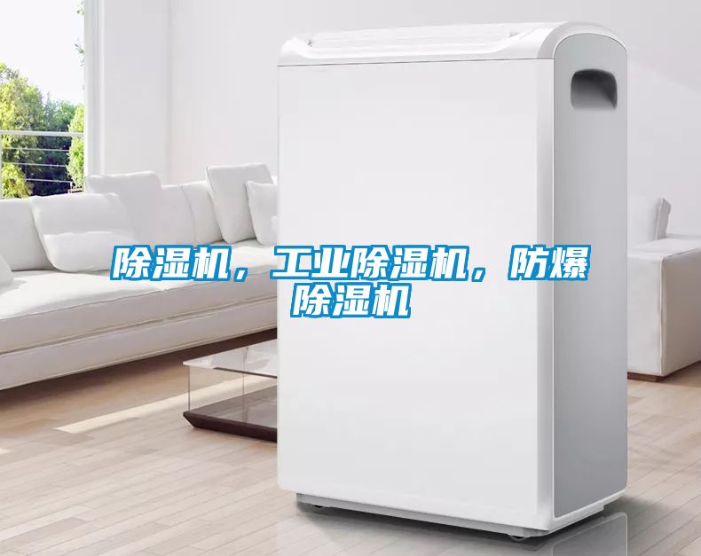 除濕機，工業除濕機，防爆除濕機