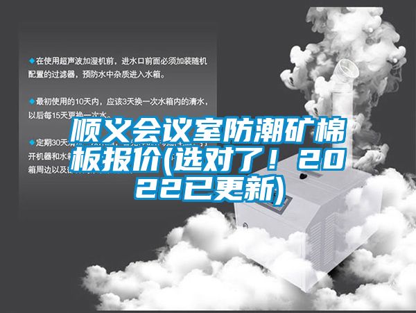 順義會議室防潮礦棉板報價(選對了！2022已更新)