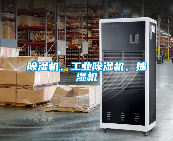 除濕機，工業除濕機，抽濕機