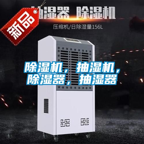 除濕機，抽濕機，除濕器，抽濕器