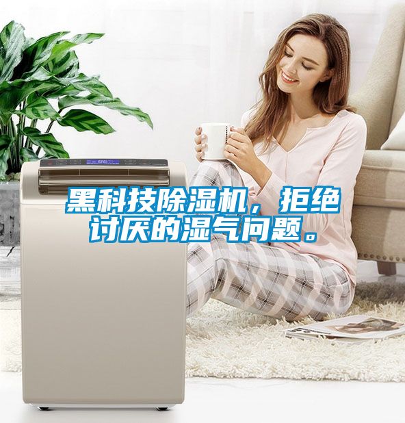 黑科技除濕機，拒絕討厭的濕氣問題。