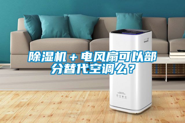 除濕機＋電風扇可以部分替代空調么？