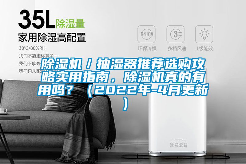 除濕機／抽濕器推薦選購攻略實用指南，除濕機真的有用嗎？（2022年-4月更新）