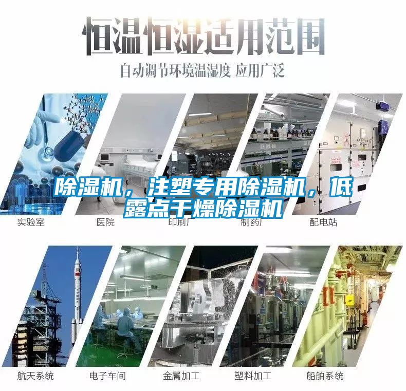 除濕機，注塑專用除濕機，低露點干燥除濕機