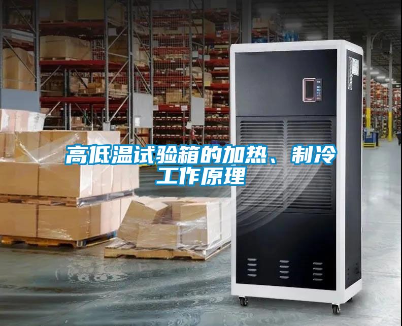 高低溫試驗箱的加熱、制冷工作原理