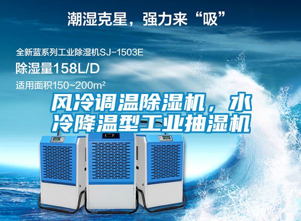 風冷調溫除濕機，水冷降溫型工業抽濕機