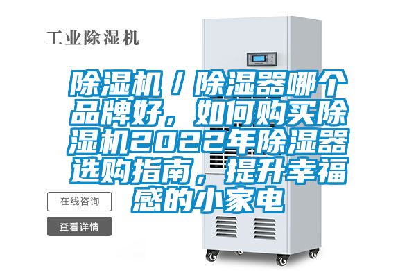 除濕機／除濕器哪個品牌好，如何購買除濕機2022年除濕器選購指南，提升幸福感的小家電