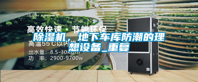 除濕機，地下車庫防潮的理想設備_重復