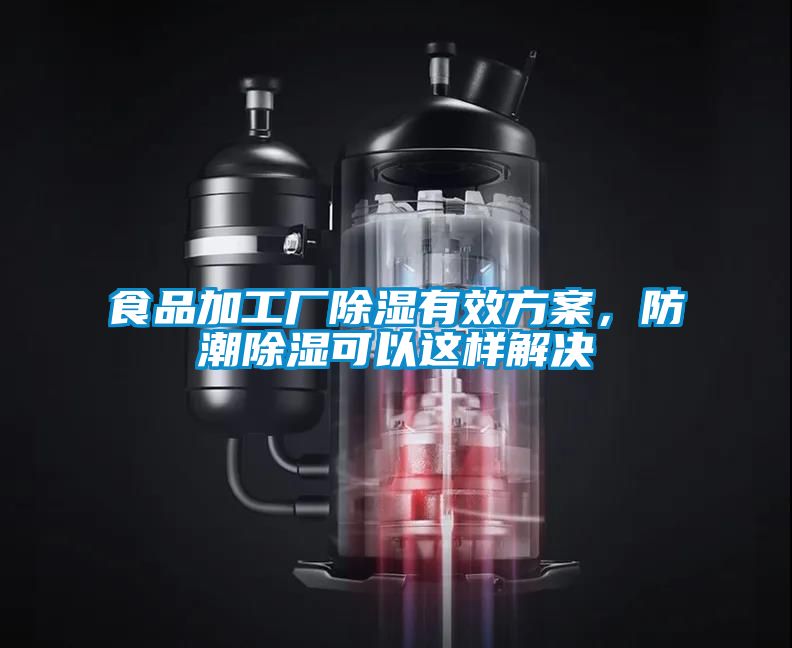 食品加工廠除濕有效方案，防潮除濕可以這樣解決