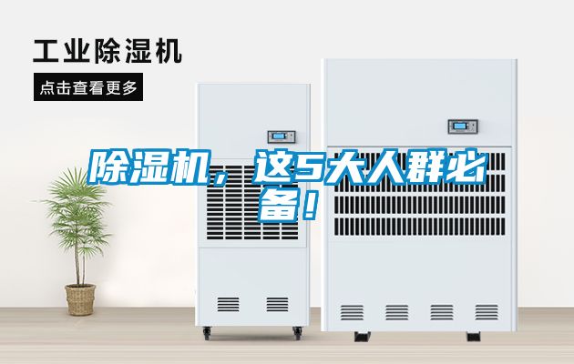 除濕機，這5大人群必備！